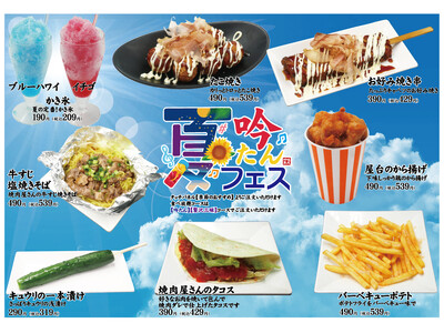 愛知県瀬戸市、秘伝タレ焼肉 吟たん【夏フェス】2026年6月6日スタート！