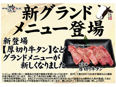 愛知県瀬戸市、秘伝タレ焼肉 吟たん 新登場【厚切り牛タン】を含む新グランドメニュー7月10日スタート