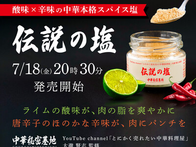 プロ中華料理人×登録者数34万人超えYouTuber・大瀧賢志が仕掛ける”中華スパイス革命”！中華料理の酸辣から着想を得た「伝説の塩」がこの夏、スパイスの常識を覆す。