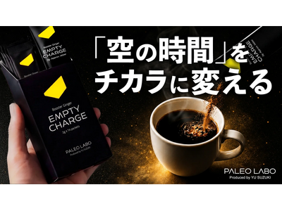 ベストセラー『最高の体調』著者・鈴木祐監修「PALEO LABO」、ファスティングコーヒー『EMPTY CHARGE』をMakuakeで先行販売開始