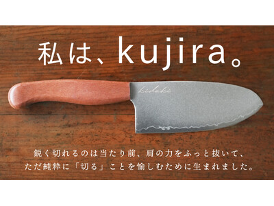 【Makuakeで1週間650万円超え】登録者36万人のYouTuber「OKUDAIRA BASE」の包丁「kujira」が快進撃！岐阜・関市の職人技が光る一本は、イモトアヤコさんからも絶賛の声