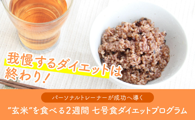 2週間で食生活が変わる。寝かせ玄米を使った体質改善「七号食プログラム」
