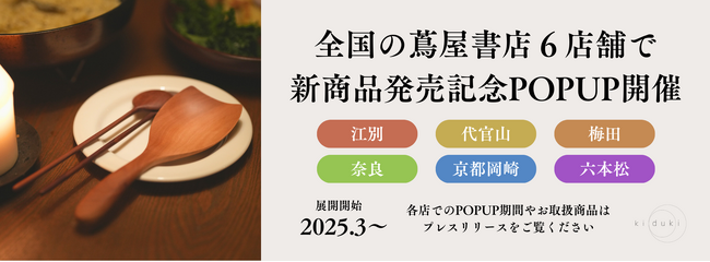 【全国の蔦屋書店でPOP UP開催！】登録者36万人 OKUDAIRA BASEプロデュース キッチン道具ブランド「ki duki」が全国６店舗でPOP UP展開！新商品展開＆店舗限定ラッピングも