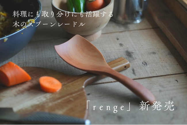 プレスリリース「【新商品】登録者36万人 OKUDAIRA BASEプロデュース キッチン道具ブランド「ki duki」が、台所・食卓で活躍する木のスプーンレードル「renge」（れんげ）を新発売」のイメージ画像