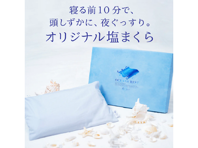 【暑い夜・イライラな夜に】登録者数57万人養生ダイエットElly監修の”塩まくら”「OCEANS REST」が新登場。ストレスが溜まりやすい現代社会にウェルビーイングを。