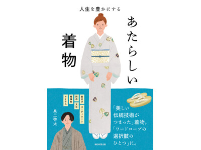 銀座もとじ 店主 泉二啓太 初の著書『人生を豊かにする「あたらしい着物」』出版記念イベント開催のお知らせ