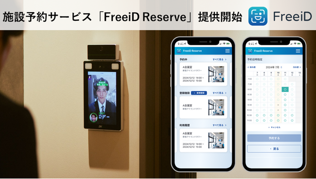 DXYZ、顔認証IDプラットフォームFreeiDから新サービス登場 施設予約