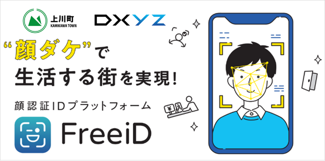 DXYZ×北海道上川町 顔認証入退・本人確認・決済の実証事業顔認証IDプラットフォーム「FreeiD」を活用した町民向け実証事業が開始半年で本格サービスイン