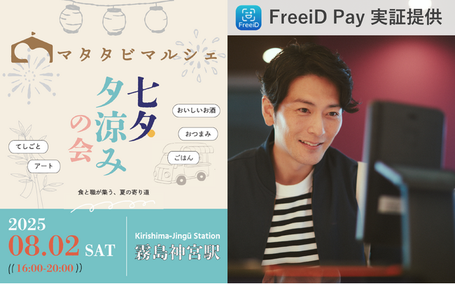 DXYZ、霧島神宮駅で開催される「夕涼み七夕マルシェ」で顔認証決済「FreeiD Pay」を実証提供