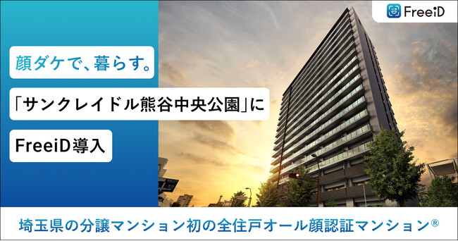 埼玉県の分譲マンション初の全住戸オール顔認証マンション(R)アーネストワンの「サンクレイドル熊谷中央公園」にDXYZの顔認証IDプラットフォーム「FreeiD」の導入を決定