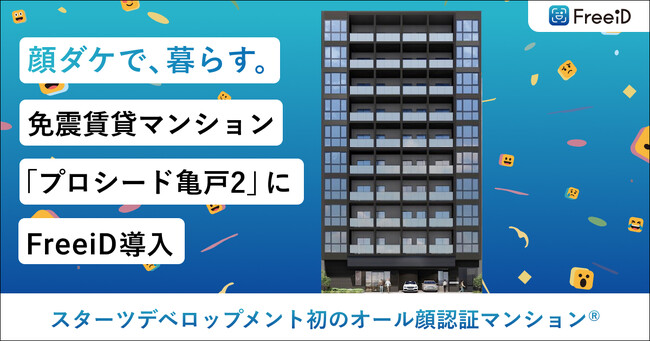 スターツデベロップメント初のオール顔認証マンション(R)：東京新聞