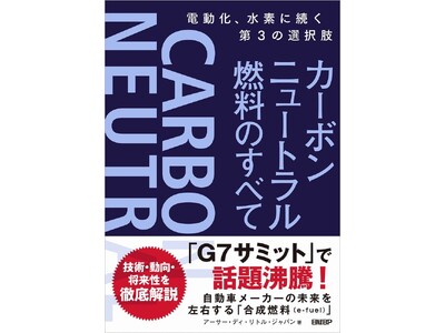 アーサー・ディ・リトル・ジャパン、「カーボンニュートラル燃料のすべて」を刊行