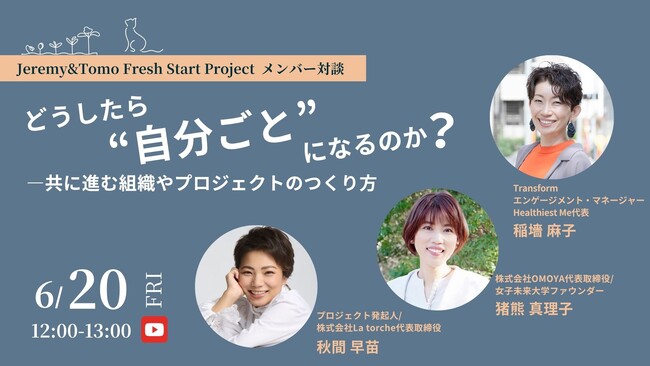 組織や社会を“自分ごと”に変えるには？6/20開催｜共感・当事者意識を育むオンライン対談イベント「Fresh Start LIVE #3」