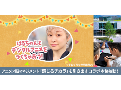 感じるチカラを育む、脳マネジメント×アニメーションの力──アニメーターGOZとのコラボ・プロジェクト本格始動。7/12(土)「子どもたちの映画祭16」にて、デジタルワークショップ開催へ