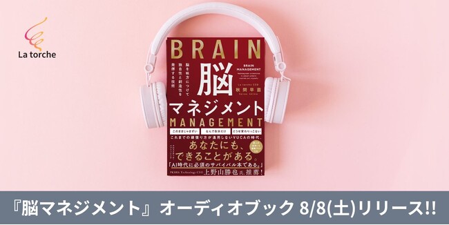 カチコチからイキイキへ！人や組織を活性化する『脳マネジメント』待望のオーディオブック版、8月8日(金)0時より配信開始！― 発売20日で重版、Amazon・書店ランキング1位の話題作が耳から学べる ―