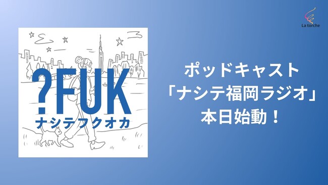 プレスリリース「福岡発・よそ者とローカルの共創コミュニティ「ナシテフクオカ」、Videoポッドキャストを本日より配信開始--『ナシテ福岡ラジオ』第1～3回を一気配信、今後は週次ペースで展開」のイメージ画像