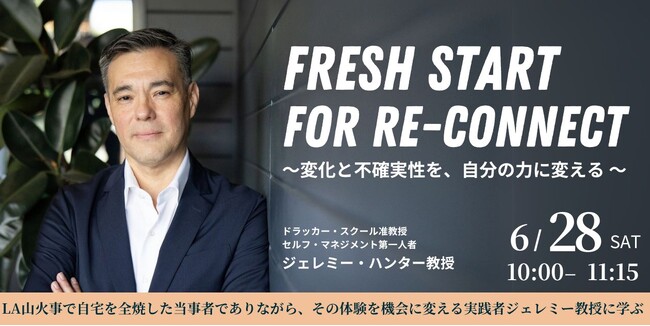ドラッカースクール准教授ジェレミー・ハンター氏登壇：6/28「Fresh Start for Re-connect」つながり直す力を育む対話イベント開催