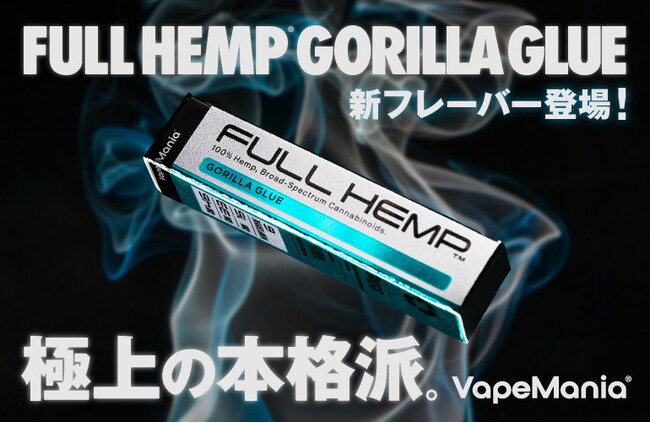 VapeMania FULL HEMP カートリッジ「GORILLA GLUE」新発売