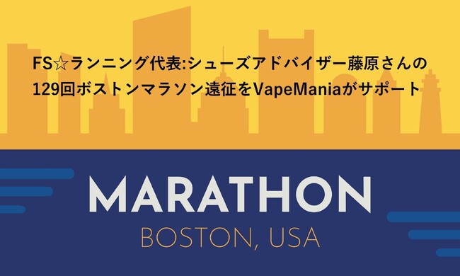 FS☆ランニング代表:シューズアドバイザー藤原岳久さんの129回ボストンマラソン遠征をVapeManiaがサポート