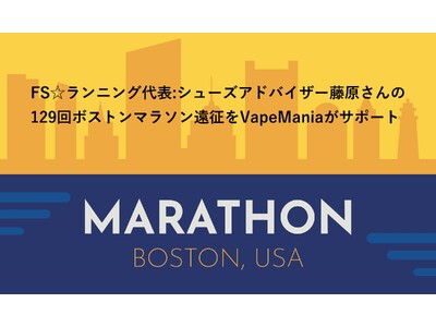 FS☆ランニング代表:シューズアドバイザー藤原岳久さんの129回ボストンマラソン遠征をVapeManiaがサポート