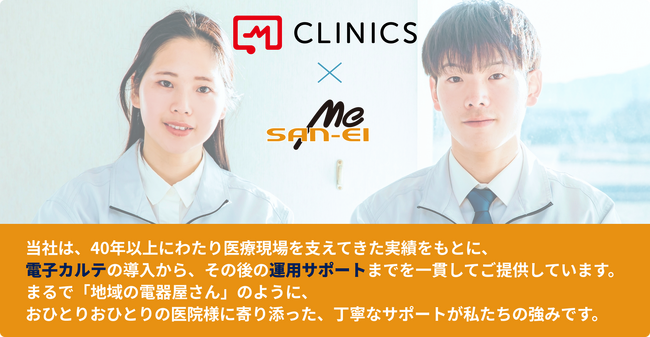 「地域の電気屋さん」のような頼れるサポートを――三栄メディシスがクラウド電子カルテ『CLINICSカルテ』の取り扱いを開始