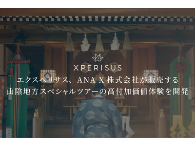 エクスペリサス、ANA X株式会社が販売する山陰地方スペシャルツアーの高付加価値体験を開発