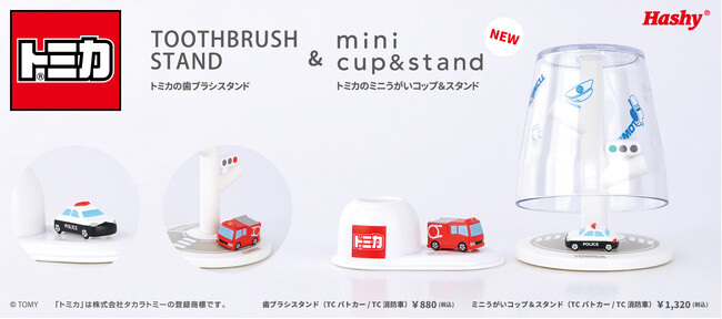 【新商品】『トミカ』シリーズのミニうがいコップ＆スタンドと歯ブラシスタンドが登場！