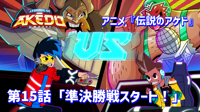 アニメ『伝説のアケド』第15話「準決勝戦スタート！」(日本語字幕版)公開！
