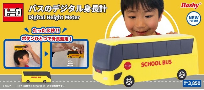 【新商品】ボタンひとつでピピっとカンタン測定、トミカのバス型デジタル身長計！