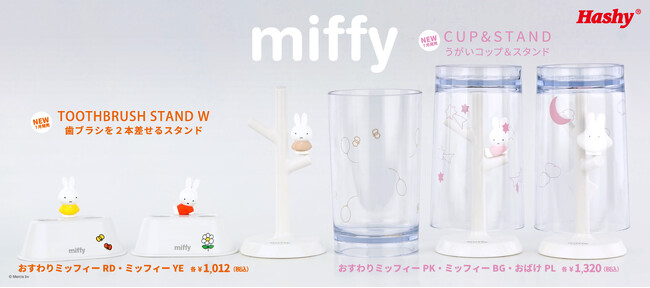 【新商品】人気の「ミッフィー」の洗面雑貨が新ラインナップで登場！