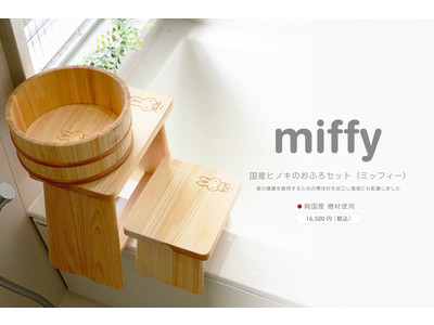 森を守る間伐材を利用した、環境と人に優しい純国産ヒノキ使用の「ミッフィーのお風呂セット」を発売いたします。