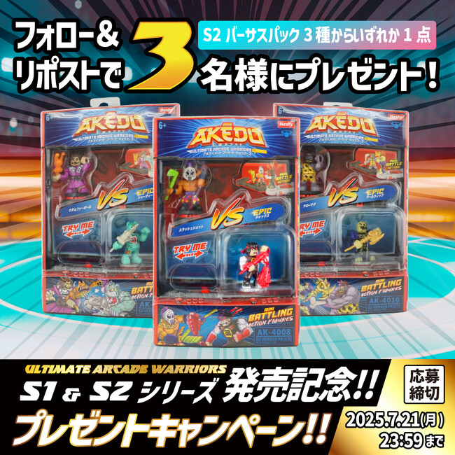 【期間限定プレゼントキャンペーン】AKEDO S2 バーサスパックを抽選で計3名様にプレゼント！