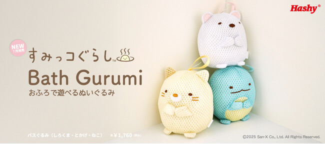 【新商品】お風呂で遊べるバスぐるみに『すみっコぐらし』が登場！