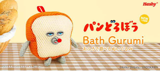プレスリリース「【新商品】お風呂で遊べるバスぐるみシリーズに『パンどろぼう』が登場！」のイメージ画像