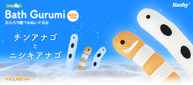 【新商品】お風呂で遊べるバスぐるみに『チンアナゴ』『ニシキアナゴ』が登場！
