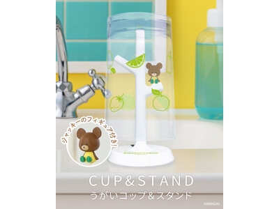 【新商品】絵本「くまのがっこう」より主人公ジャッキーのフィギュアがかわいいうがいコップ＆スタンドが登場！