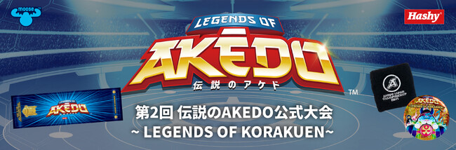 第2回 伝説のAKEDO公式大会 ~ Legend of KORAKUEN ~ 開催決定！！！