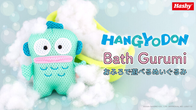 【新商品】お風呂で遊べるバスぐるみシリーズに『ハンギョドン』が登場！