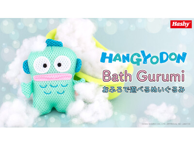 【新商品】お風呂で遊べるバスぐるみシリーズに『ハンギョドン』が登場！
