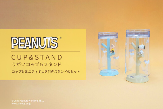 PEANUTS（スヌーピー / チャーリー・ブラウン）のうがいコップ＆スタンドが登場！のメイン画像