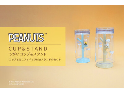 PEANUTS（スヌーピー / チャーリー・ブラウン）のうがいコップ＆スタンドが登場！