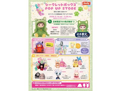 キデイランド大阪梅田店にて「Hashy シークレットボックス POP UP STORE」期間限定オープン