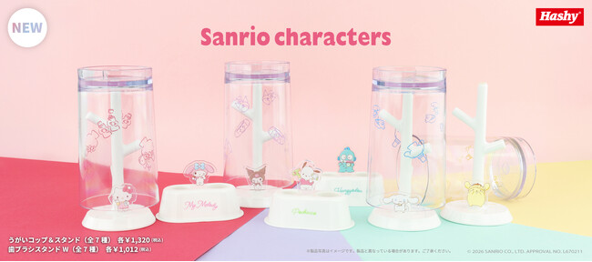 サンリオキャラクターズの洗面雑貨シリーズより、「歯ブラシスタンドW」「うがいコップ＆スタンド」を2026年6月下旬より発売