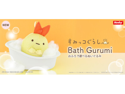 お風呂でも楽しめるぬいぐるみ雑貨「バスぐるみ（えびふらいのしっぽ / すみっコぐらし）」受注開始のお知らせ