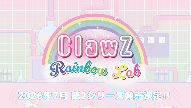 【新商品予告】『ClawZ（クロージィー）』新シリーズ「Rainbow Lab」2026年7月下旬以降発売予定