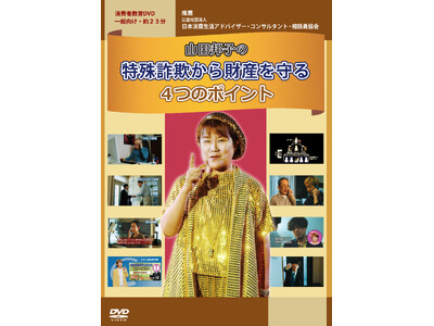 映学社の消費者教育DVD「山田邦子の特殊詐欺から財産を守る４つのポイント」が新発売!