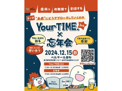 【歯科×他職種】Niw.文化祭で最高の1年を締めくくりませんか？「Your TIME.3rd」2024年12月15日(日)ベルサール田町3Fにて開催。