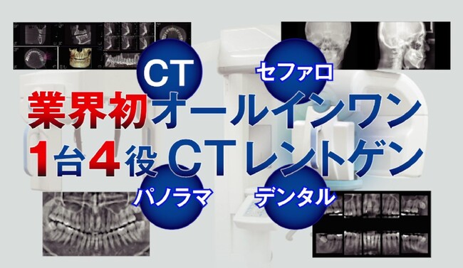 業界初！4in1（オールインワン）歯科用X線CT装置「PanoACT 3D Upgrade」の取扱開始。