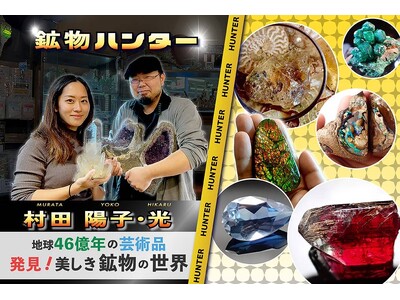 地球46億年の神秘を博多で味わい尽くす！鉱物、植物、野食の異色コラボ「野野野！？ハンターの好奇な世界」へようこそ