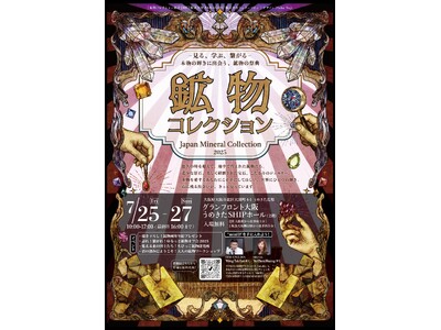 いよいよ今週末！2025年夏、鉱物ファン待望の祭典が大阪・梅田にて開催！「鉱物コレクション - Japan Mineral Collection 2025」